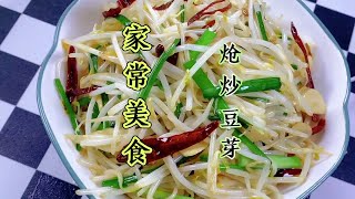 这才是炝炒豆芽不出汤的正确做法，家常美食素炒豆芽