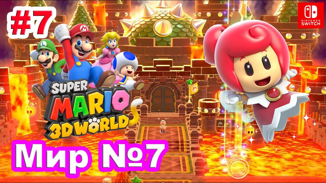 7 - Мир №7. Super Mario 3D World / World №7. Nintendo Switch - YouTube