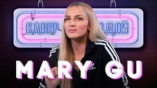 картинка: MARY GU смотрит КАВЕРЫ на ДИСНЕЙ // ПЬЯНЫЙ РОМАНТИК // НЕНАВИЖУ ГОРОДА