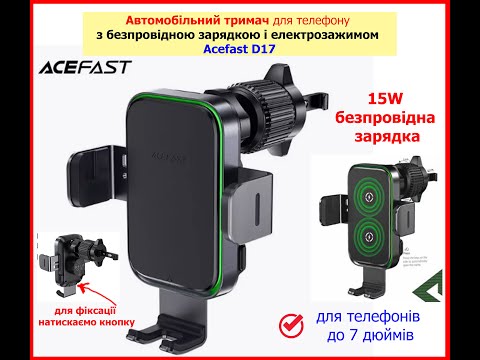Автомодильный держатель для телефона в авто с БЕСПРОВОДНОЙ ЗАРЯДКОЙ 15W И АВТОЗАЖИМОМ ACEFAST D17 в вентилятор, видео 1