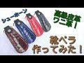 シューホーン　作ってみた！　【レザークラフト】