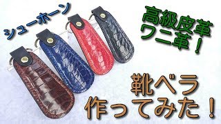 シューホーン　作ってみた！　【レザークラフト】