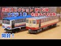 鉄道コレクション第15弾 ナガラ１形 名鉄キハ20形 開封