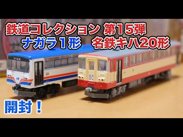 鉄道コレクション第15弾 ナガラ1形 名鉄キハ20形 開封 - YouTube