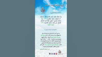 القران الكريم ايه وحديث من سورة البقرة #الفؤاد_الحريري #القران_الكريم #تيك_توك #اكسبلور #المصحف