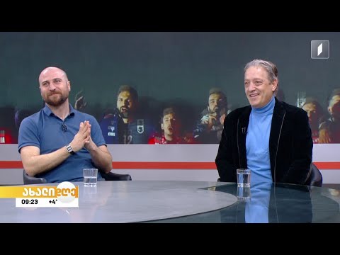 საქართველო ევროპის ჩემპიონატზეა - დათო დარჩია და გიგი მიგრიაული სტუმრად #ახალდღეში