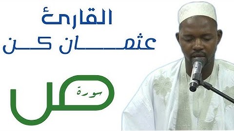 38 سورة ص للقارئ الموريتاني عثمان أحمد عالي كان