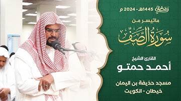 من صلاة التراويح ليلة 26 رمضان 1445هـ || الشيخ أحمد حمتو || سورة الصف كاملة