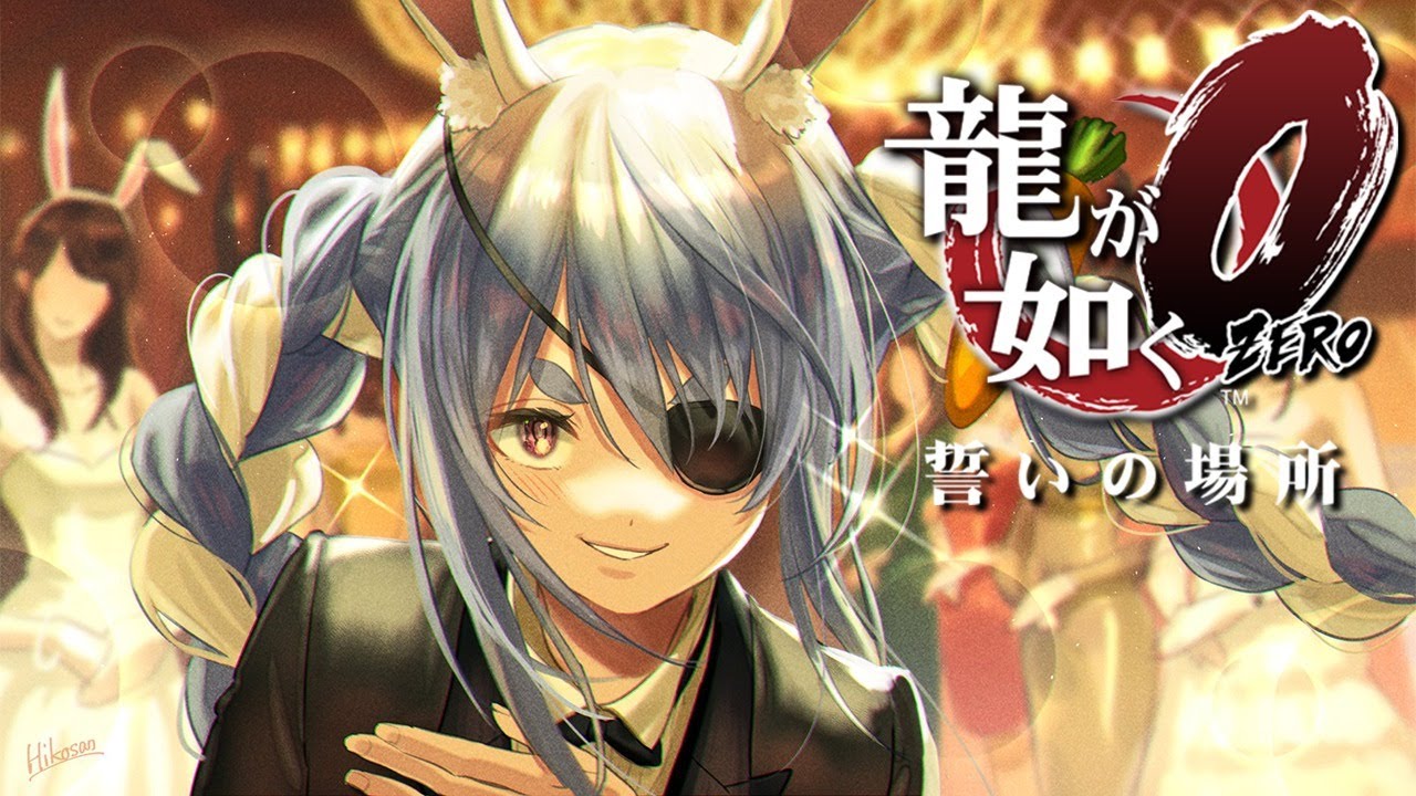 #4【龍が如く0】これが黒の流儀ぺこ！【ホロライブ/兎田ぺこら】※ネタバレあり