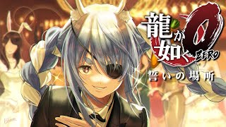 #4【龍が如く0】これが黒の流儀ぺこ！【ホロライブ/兎田ぺこら】※ネタバレあり