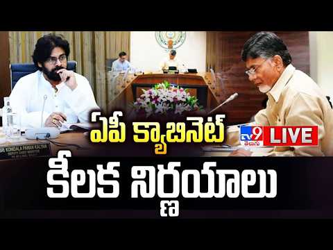 ఏపీ క్యాబినెట్ కీలక నిర్ణయాలు LIVE | AP Cabinet Key Decisions | CM Chandrababu - TV9 - TV9