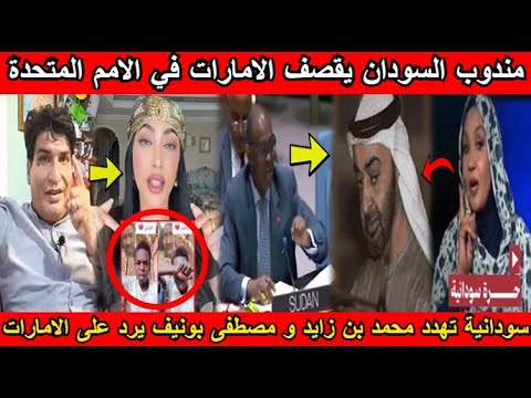 شاهد مندوب السودان يقصف دويلة الإمارات في الأمم المتحدة و سودانية تهدد محمد بن زايد اسمع واش قالت