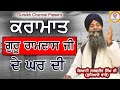 Kramaat Dhan Sri Guru Ramdas sahib Ji de Ghar di|Giani Sarabjit Singh Ludhiane Wale |Katha