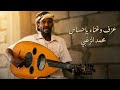 شاهد اجمل عزف عود لعام 2026 