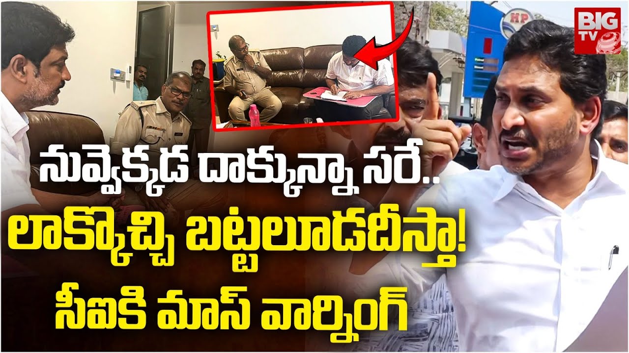 లాక్కొచ్చి బట్టలూడదీస్తా! YS Jagan Serious On Vallabhaneni Vamsi Arrest ...