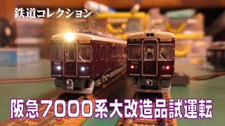 【鉄道模型】鉄コレ阪急7000系改造品試運転