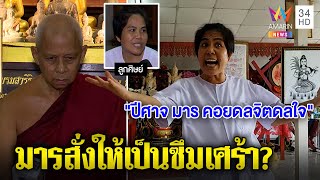 พิสดาร! หลวงตาเปิดสำนักปราบคนแปลกมีอึ้งผีกลอนสิง แถมอบรมคน "ซึมเศร้าคือเจอมาร"|ทุบโต๊ะข่าว|25/06/65