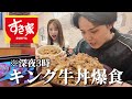 深夜3時、彼女に連れ出されてすき家のキング牛丼食べることになった。