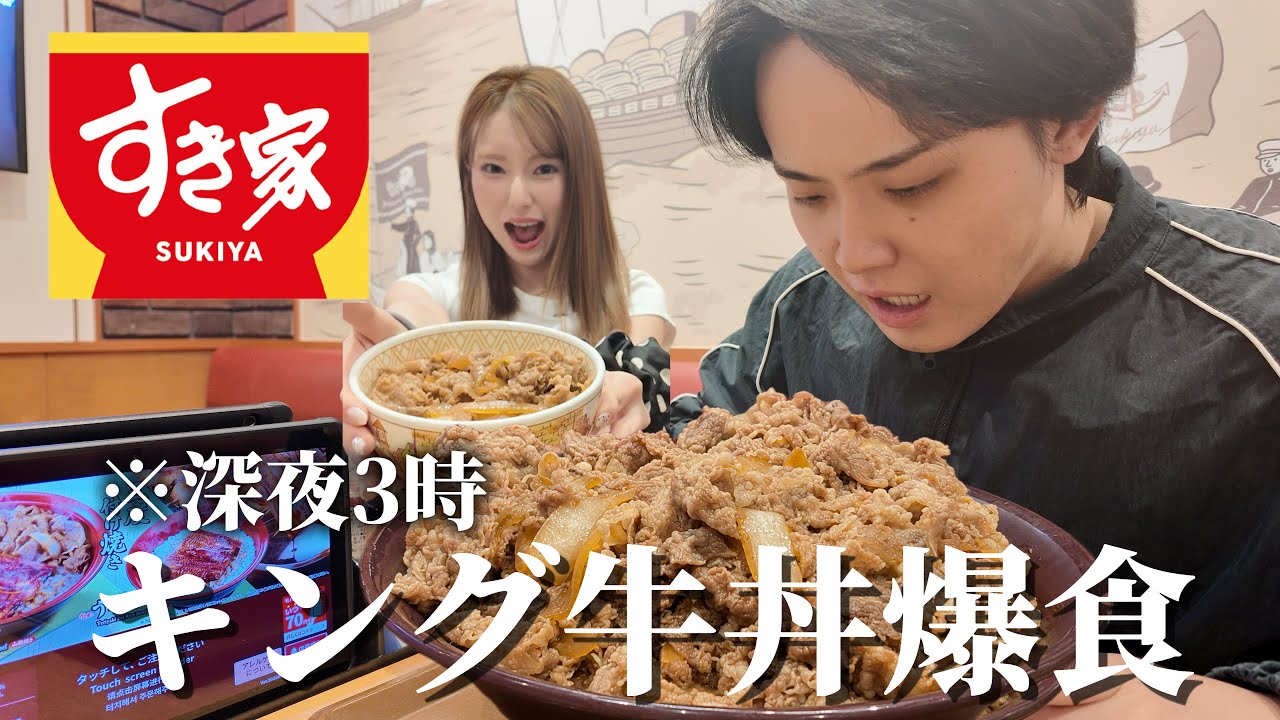深夜3時、彼女に連れ出されてすき家のキング牛丼食べることになった。