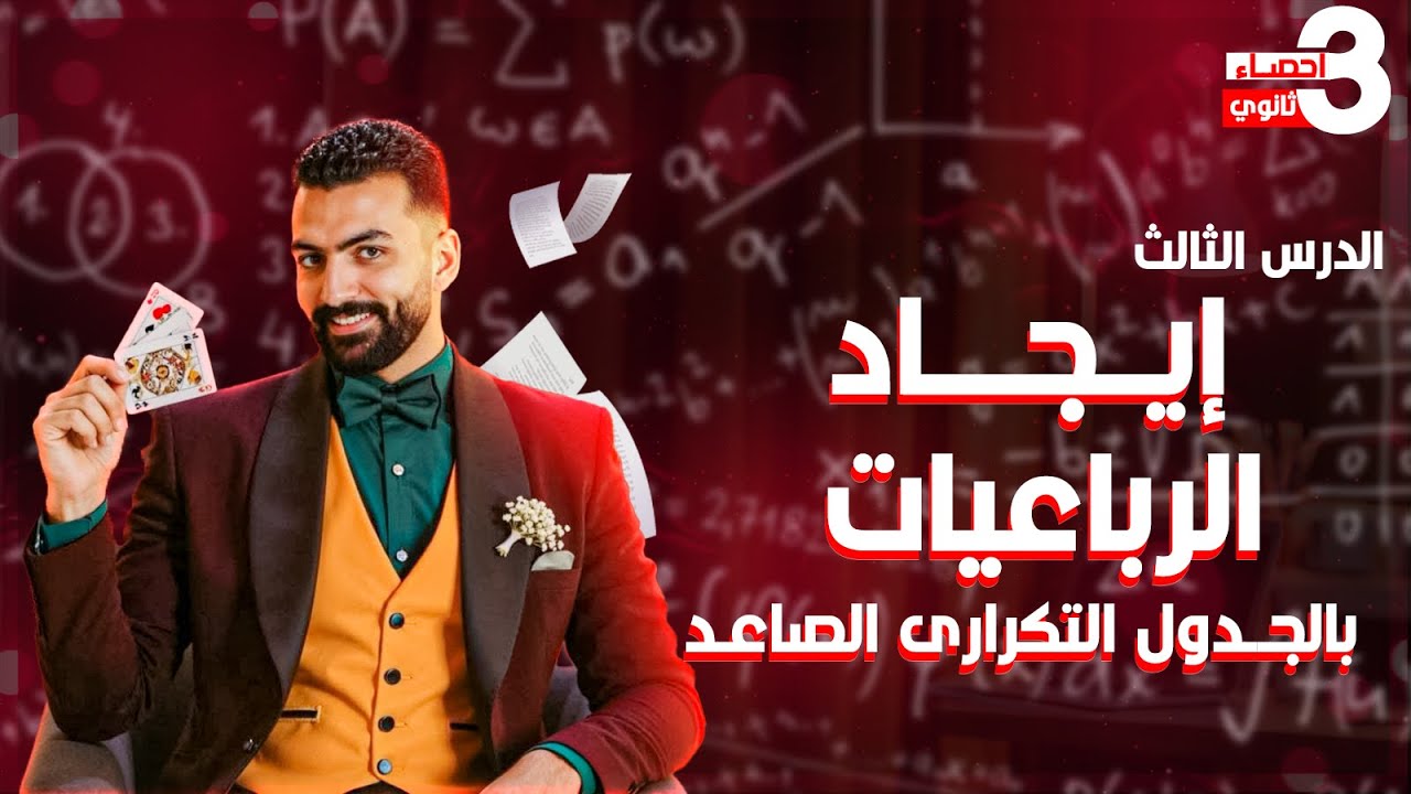 الدرس الثالثI ايجاد الرباعيات بالجدول التكرارى الصاعد I إحصاء الصف الثالث الثانوي - 2026