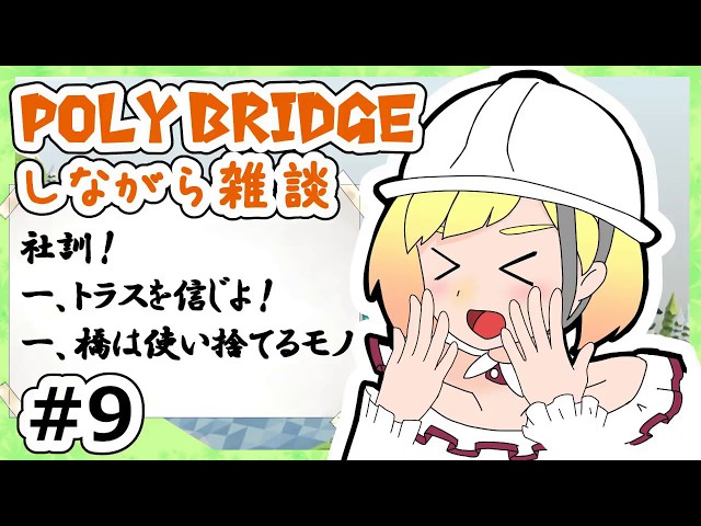 【LIVE】Poly Bridgeをしながら雑談9【鈴谷アキ】のサムネイル