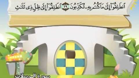 ⁭⁭mushaf muallim minshawi surat al mursalat 077 مصحف المعلم للأطفال سورة المرسلات