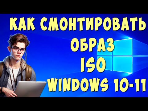 Как Установить или Смонтировать Образ Диска ISO на Windows 10/11 без Программ