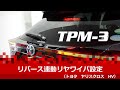 【カスタマイズ】トヨタ ヤリスクロスHV／リバース連動リヤワイパの解除方法／スキャンツール 故障診断機 TPM-3／ツールプラネット