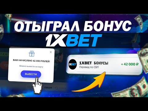 Как отыграть бонус в 1XBET? Вывел бонусы в реальные деньги!