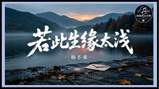 Yang Bu Guai - If Our Fate In This Life Is Too Shallow｜ChinChinFunMusic