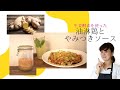 油淋鶏とやみつき！ソース、生姜酵素使って