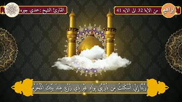 من سورة ابراهيم الايه 32 الى الايه 41
