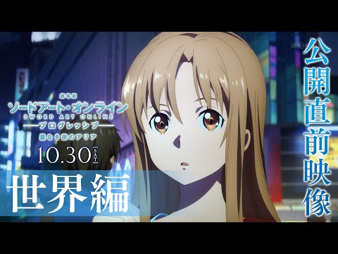 「劇場版 ソードアート・オンライン -プログレッシブ- 星なき夜のアリア」公開直前映像 / 世界編