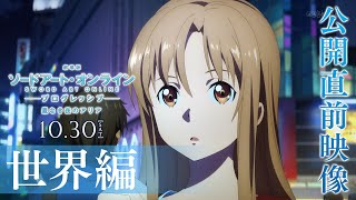 「劇場版 ソードアート・オンライン -プログレッシブ- 星なき夜のアリア」公開直前映像 / 世界編