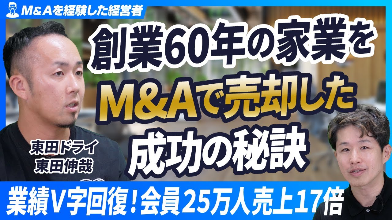 【創業60年の家業をM&Aで売却】小さな街のクリーニング店の業績をV字回復させた秘訣は◯◯だった【東田ドライ/東田伸哉/第1回】