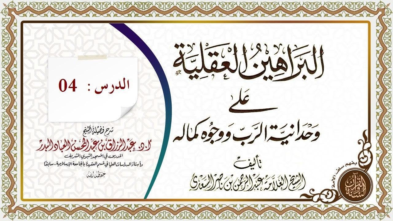شرح #كتاب_البراهين_العقلية على وحدانية الرب ووجوه كماله للشيخ عبد الرحمن ابن سعدي رحمه الله الدرس 04