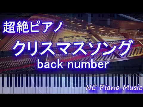 【超絶ピアノ】クリスマスソング / back number【フル full】