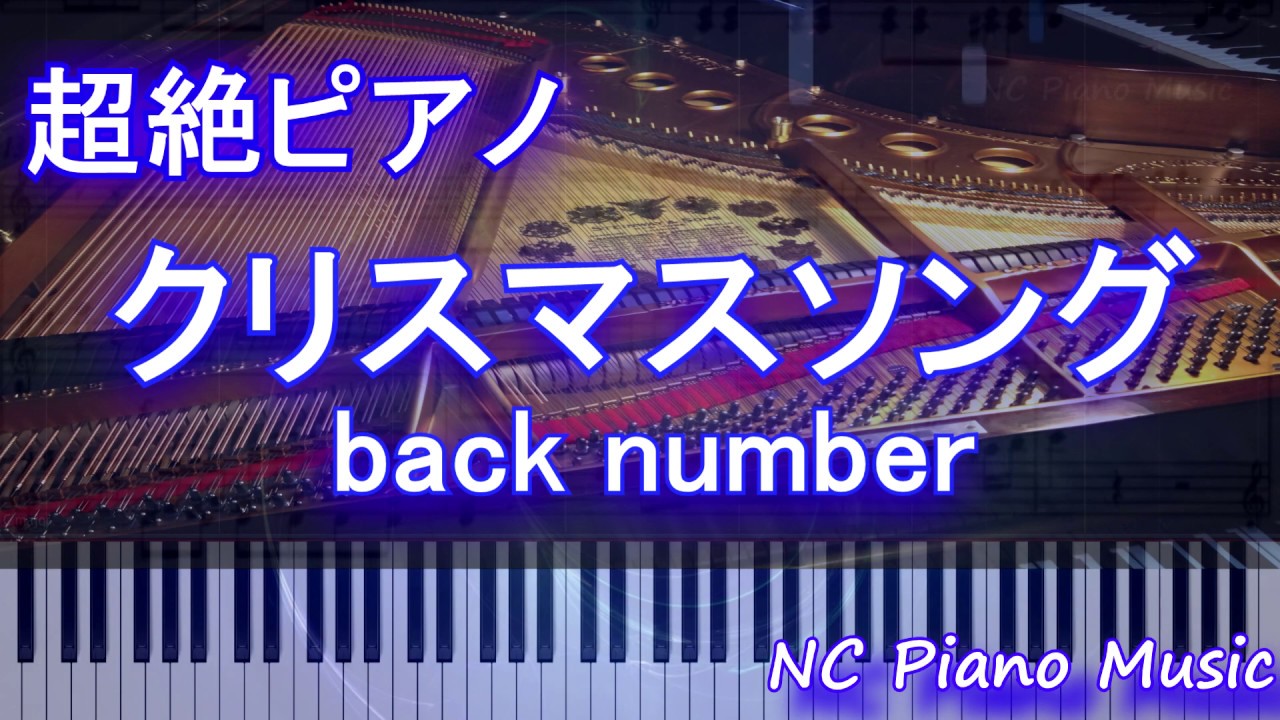 超絶ピアノ】クリスマスソング / back number【フル full】 - YouTube