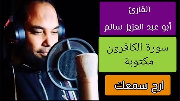 أبو عبد العزيز سالم سورة الكافرون مكتوبة