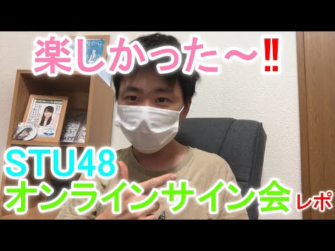 【STU48】オンラインサイン会 参加レポ【福田朱里】