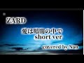 愛は暗闇の中で short ver./ZARD/covered by Nao /Healing Voice