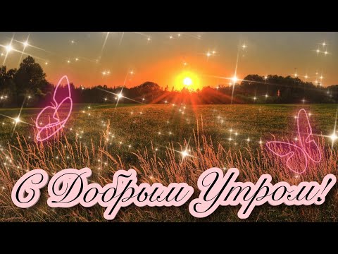 🌄☕🌞ДОБРОГО УТРА И ХОРОШЕГО ДНЯ!🌞☕🌄