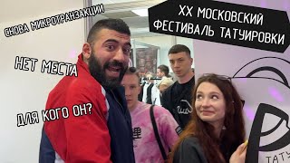 XX Московский Фестиваль татуировки - почему опять? screenshot 3