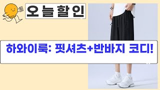 하와이 여행룩! 에어로스텝핏 셔츠  빅사이즈 반바지 코디! 가족티/레깅스 정보