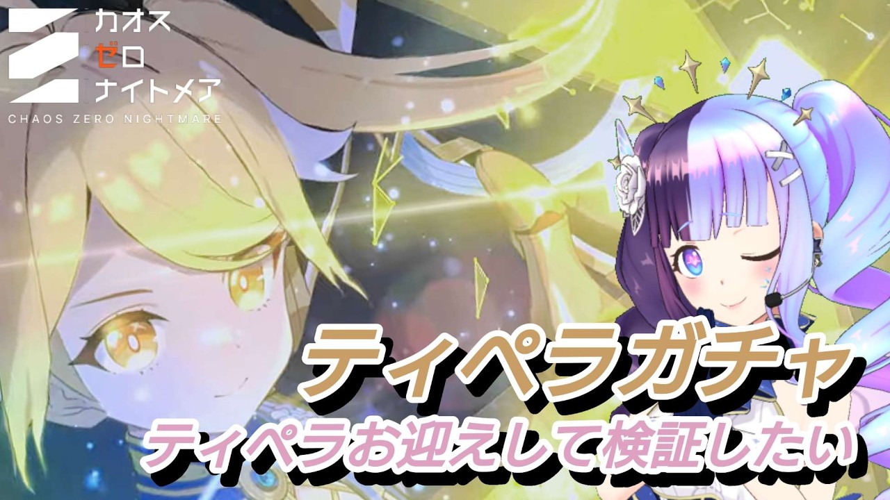 【＃カオスゼロナイトメア】ティペラガチャ＆検証会【＃カオゼロ】