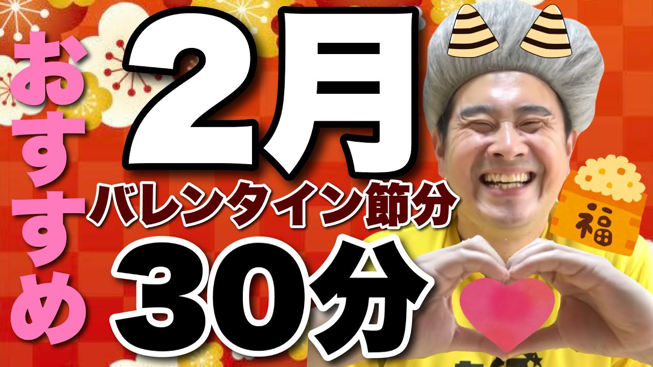 【2月おすすめ体操】なまった体を鍛える節分・バレンタイン体操30分