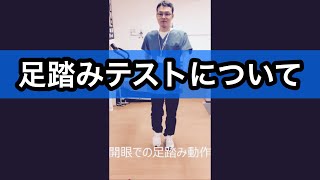 閉眼足踏みテスト Pt リハビリ 評価 リハミー Youtube