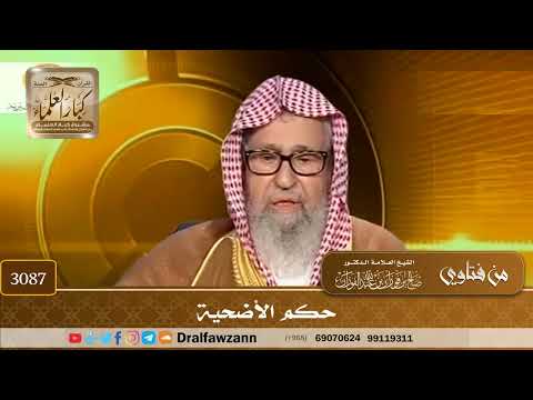 3087- حكم الأضحية | الشيخ صالح الفوزان