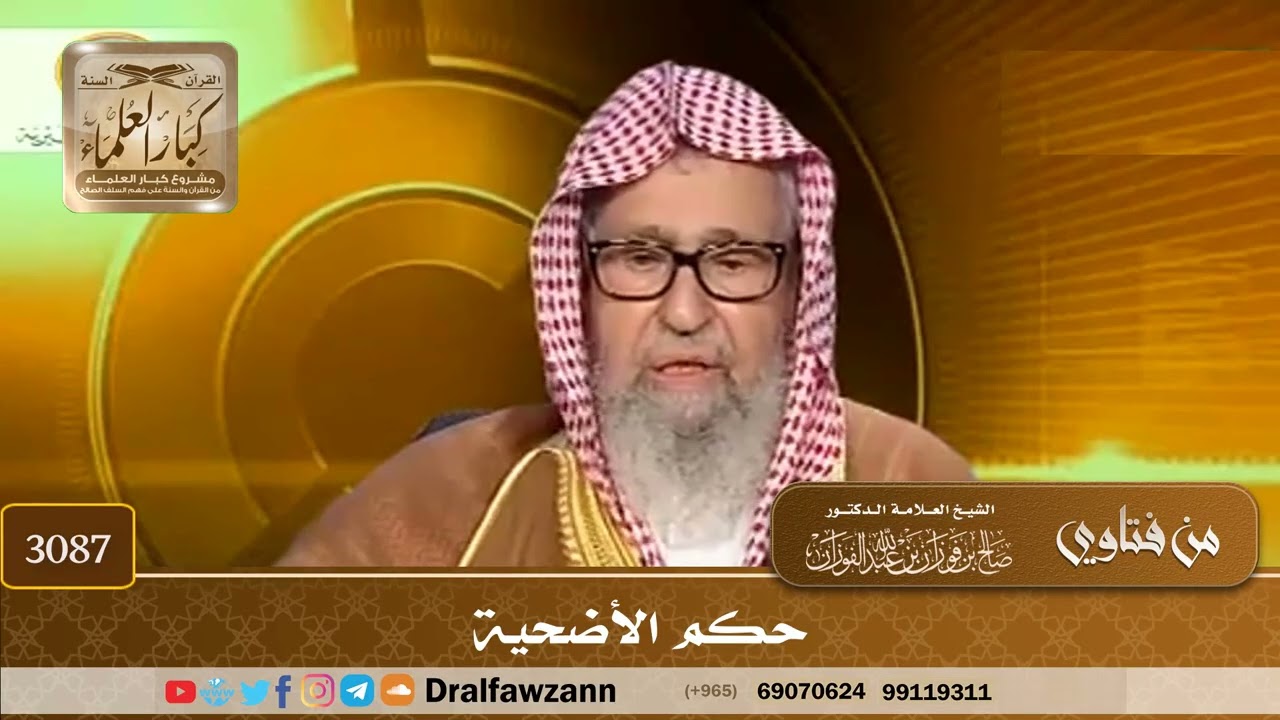 3087- حكم الأضحية | الشيخ صالح الفوزان