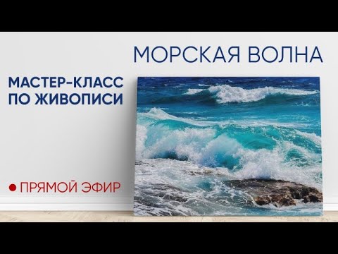 Мастер-класс по масляной живописи "Морская волна" 🌊 - YouTube